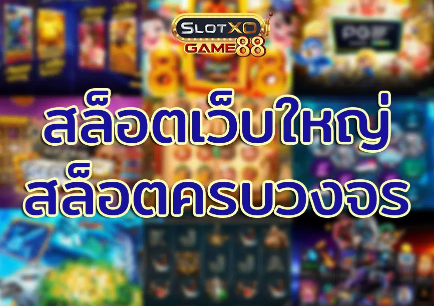 สล็อตเว็บใหญ่ สล็อตครบวงจร