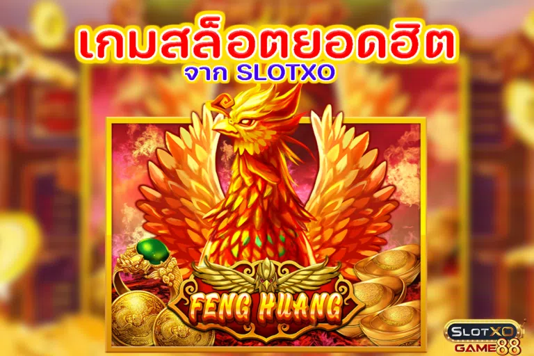 เกมสล็อตยอดฮิต FENGHUANG จาก SLOTXO
