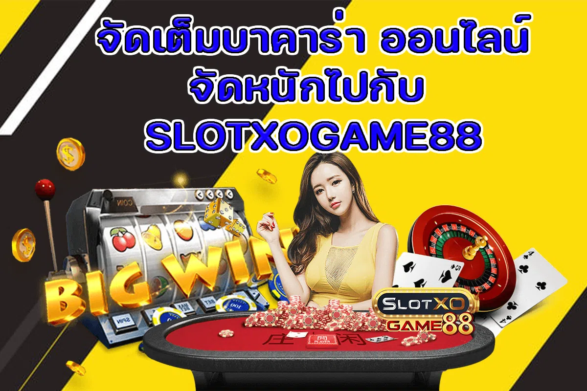 จัดเต็มบาคาร่า ออนไลน์ จัดหนักไปกับ SLOTXOGAME88