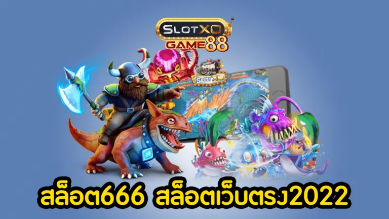 สล็อต666 สล็อตเว็บตรง2022