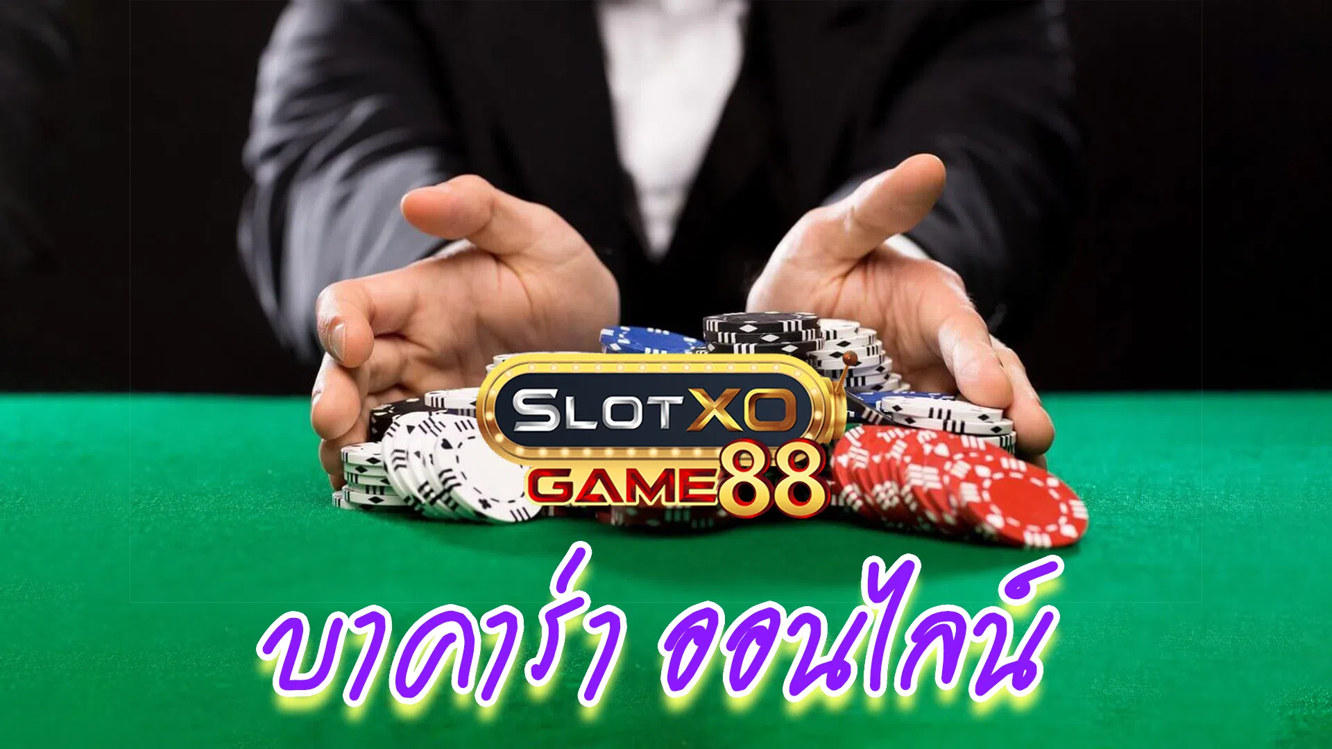บาคาร่า ออนไลน์