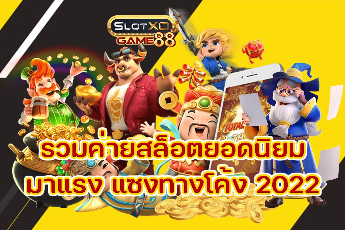 รวมค่ายสล็อตยอดนิยม มาแรง แซงทางโค้ง 2022