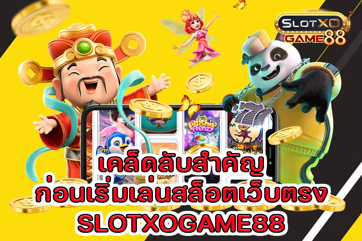 เคล็ดลับสำคัญก่อนเริ่มเล่นสล็อตเว็บตรง SLOTXOGAME88