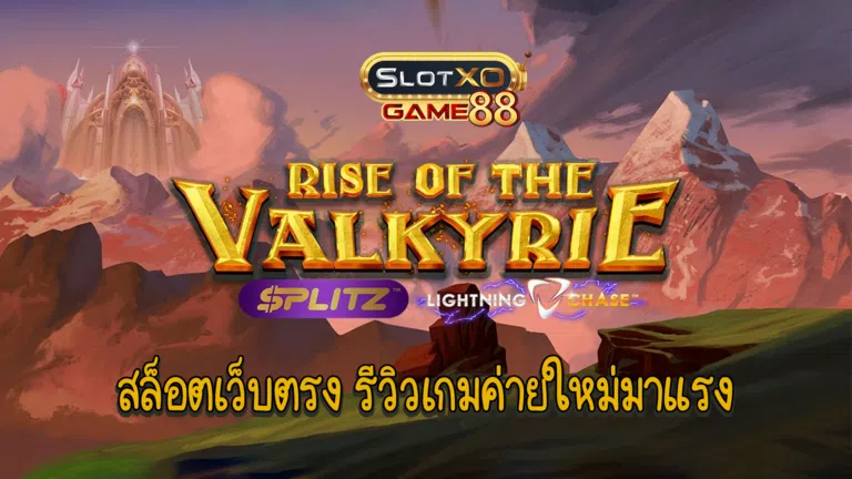 สล็อตเว็บตรง รีวิวเกมค่ายใหม่มาแรง