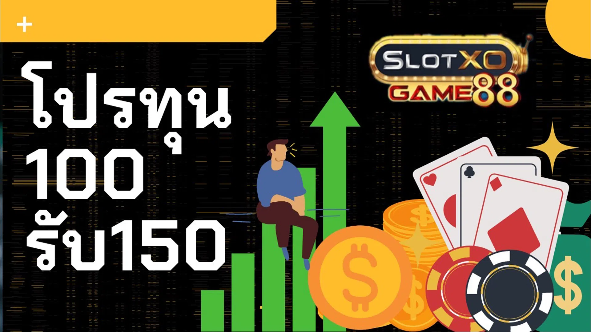 โปรทุน100รับ150