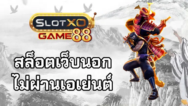 สล็อตเว็บนอก ไม่ผ่านเอเย่นต์