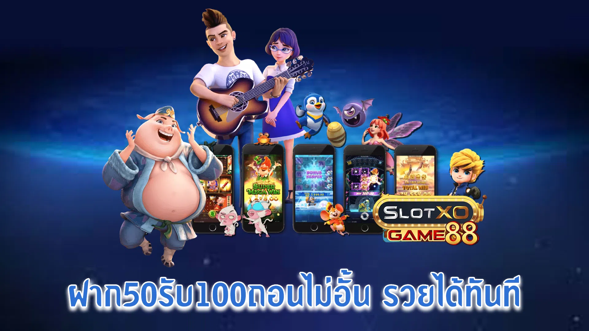 ฝาก50รับ100ถอนไม่อั้น รวยได้ทันที