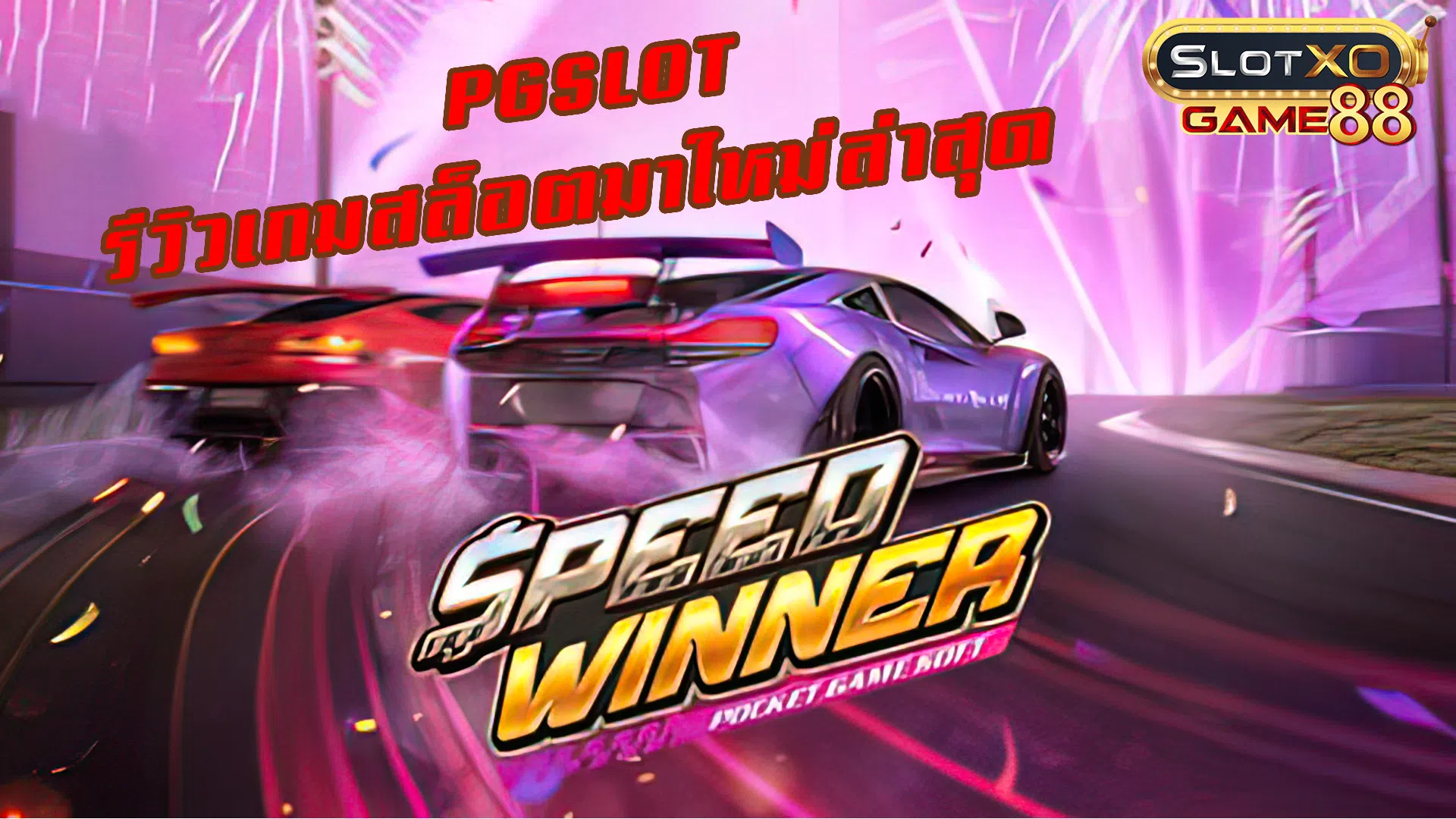 PGSLOT รีวิวเกมสล็อตมาใหม่ล่าสุด