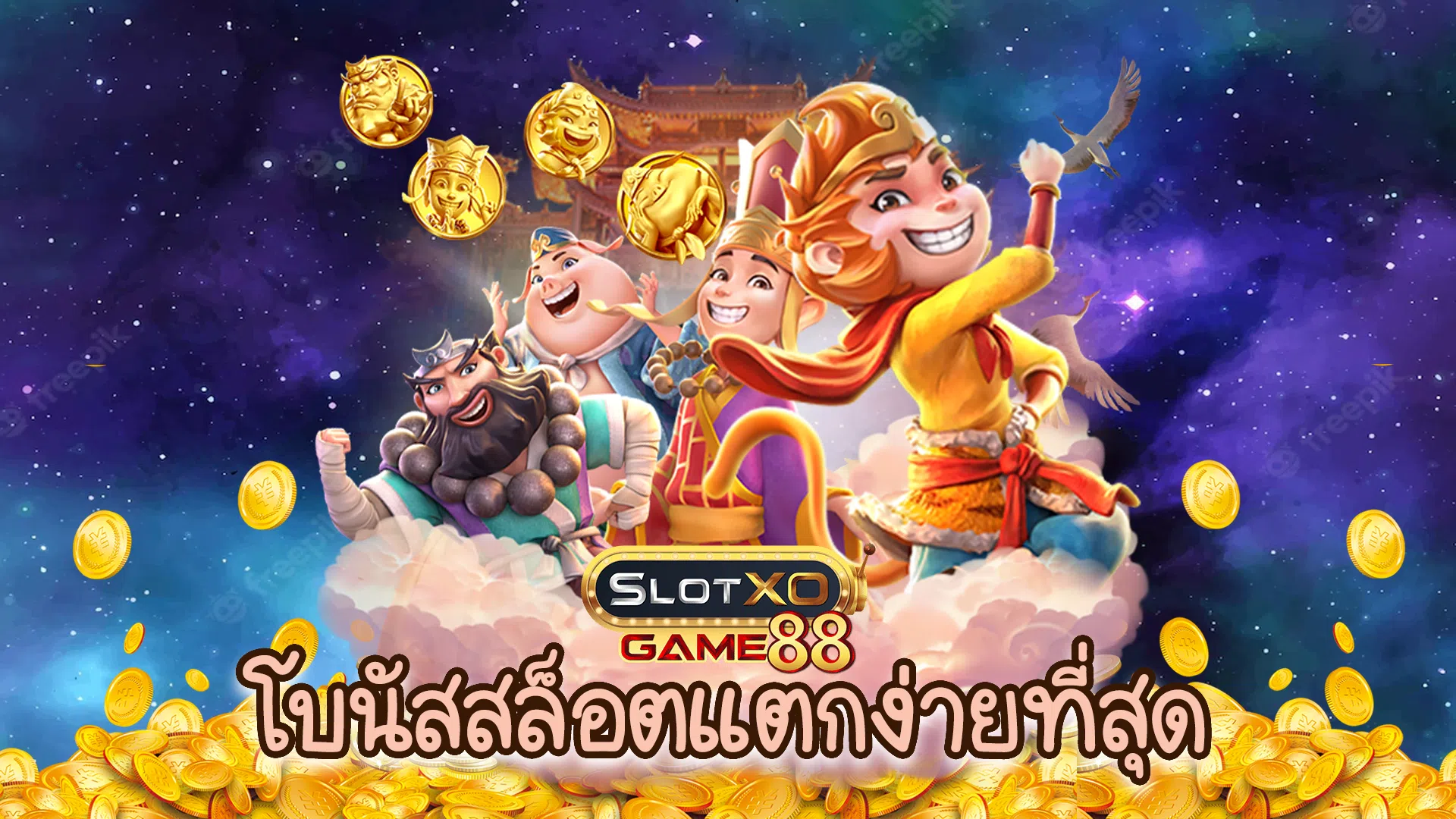 โบนัสสล็อตแตกง่ายที่สุด