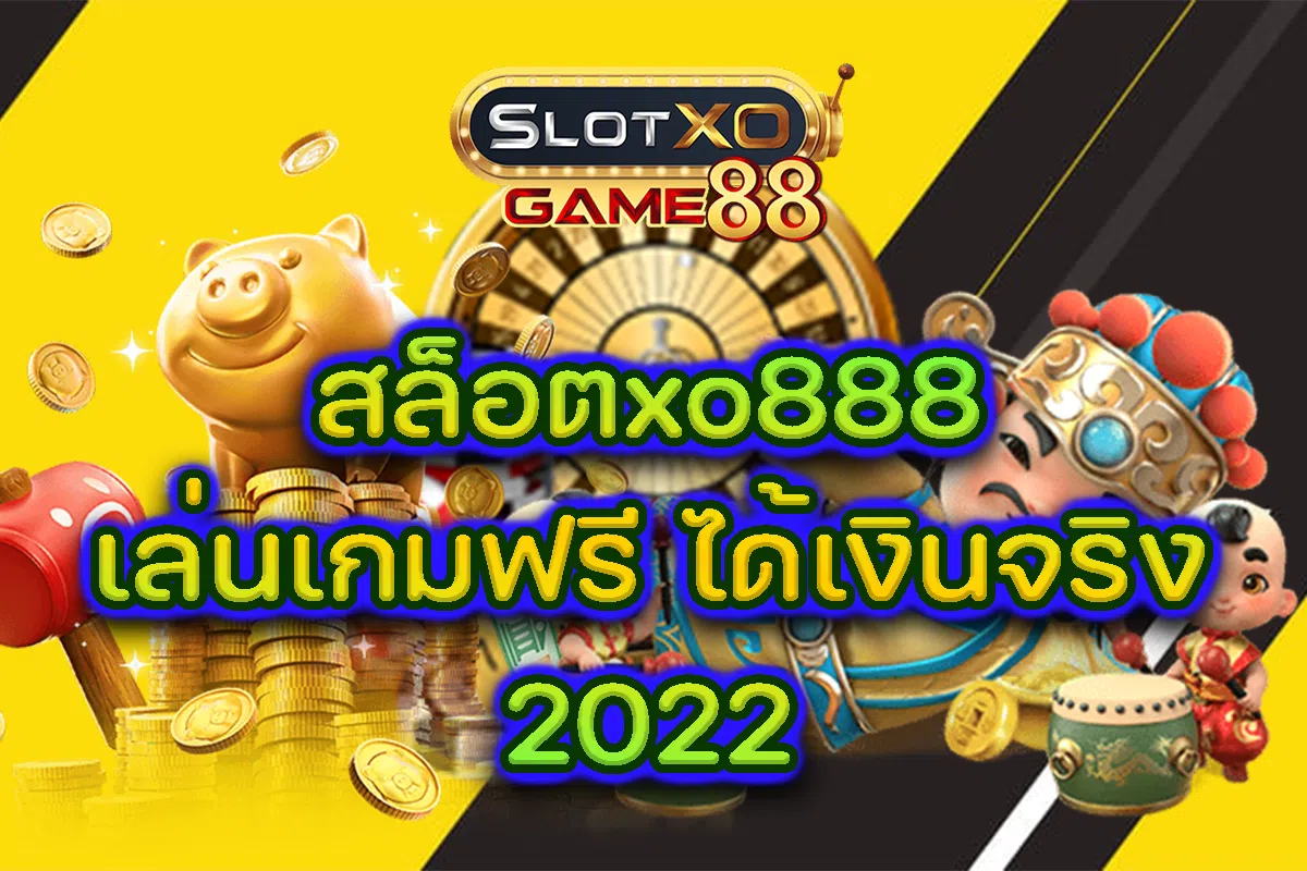 สล็อตxo888 เล่นเกมฟรี ได้เงินจริง 2022