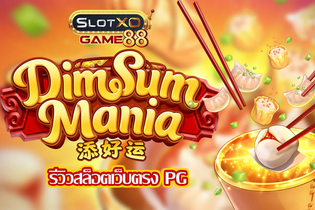 Dim Sum Mania รีวิวสล็อตเว็บตรง PG