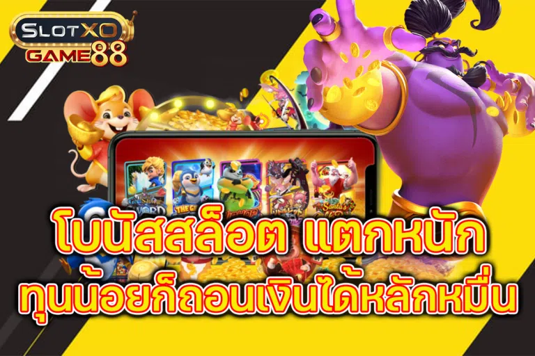 โบนัสสล็อต แตกหนัก ทุนน้อยก็ถอนเงินได้หลักหมื่น
