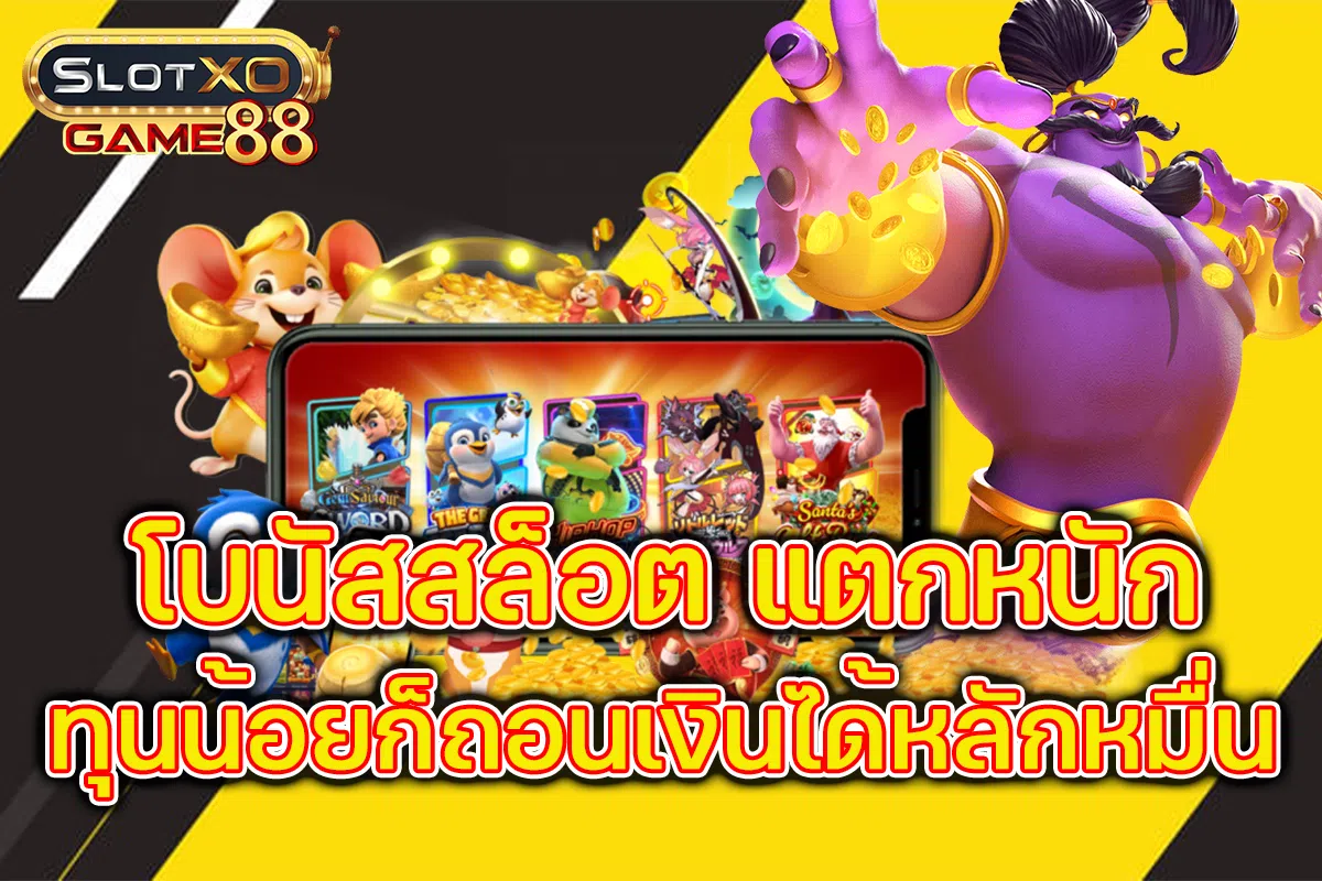 โบนัสสล็อต แตกหนัก ทุนน้อยก็ถอนเงินได้หลักหมื่น