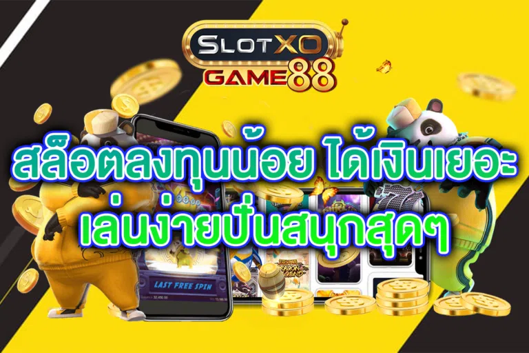 สล็อตลงทุนน้อย ได้เงินเยอะ เล่นง่ายปั่นสนุกสุดๆ