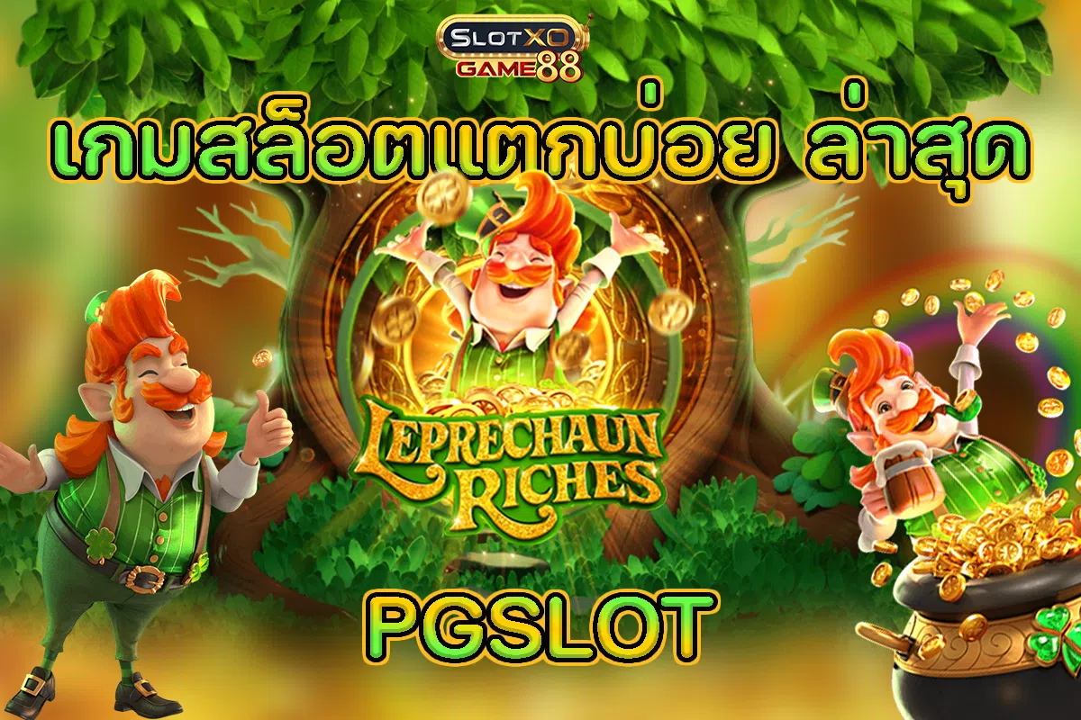 เกมสล็อตแตกบ่อย ล่าสุด LEPRECHAUN RICHES PGSLOT