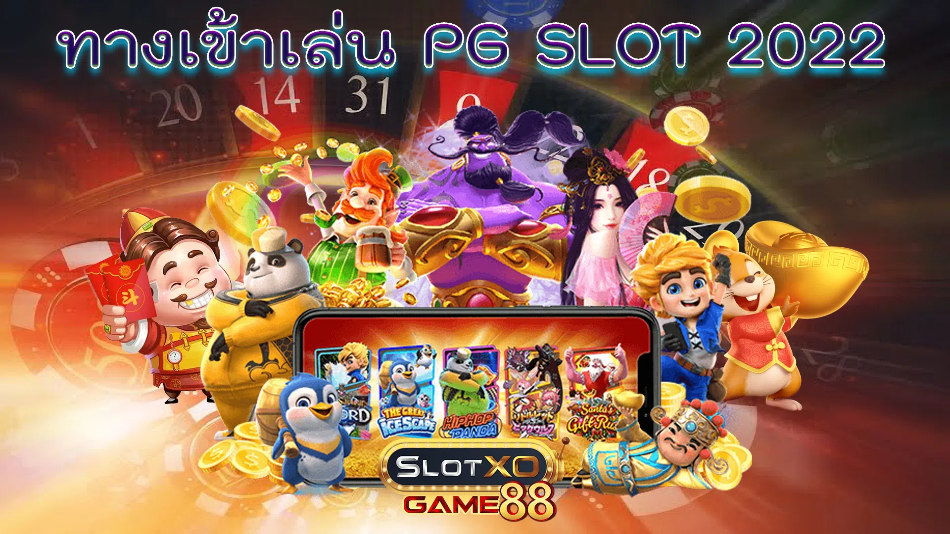 ทางเข้าเล่น PG SLOT 2022