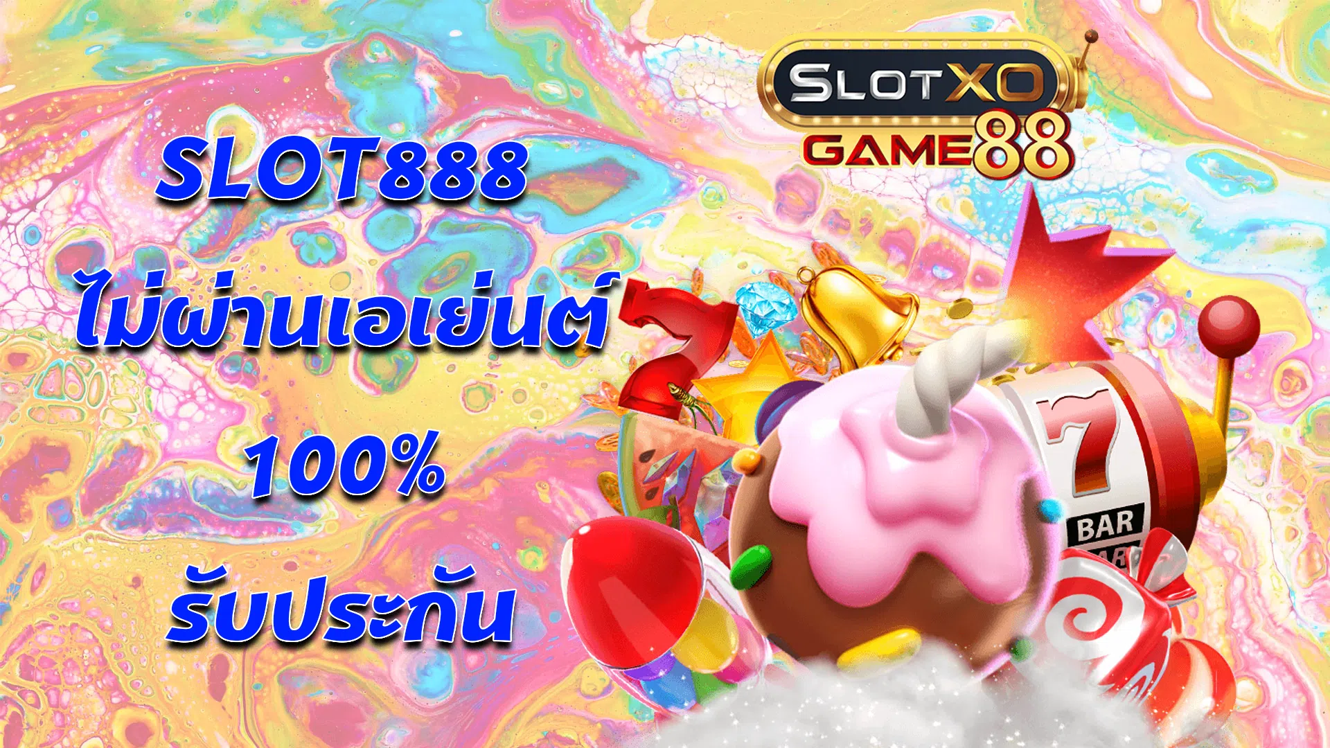 SLOT888 ไม่ผ่านเอเย่นต์ 100% รับประกัน