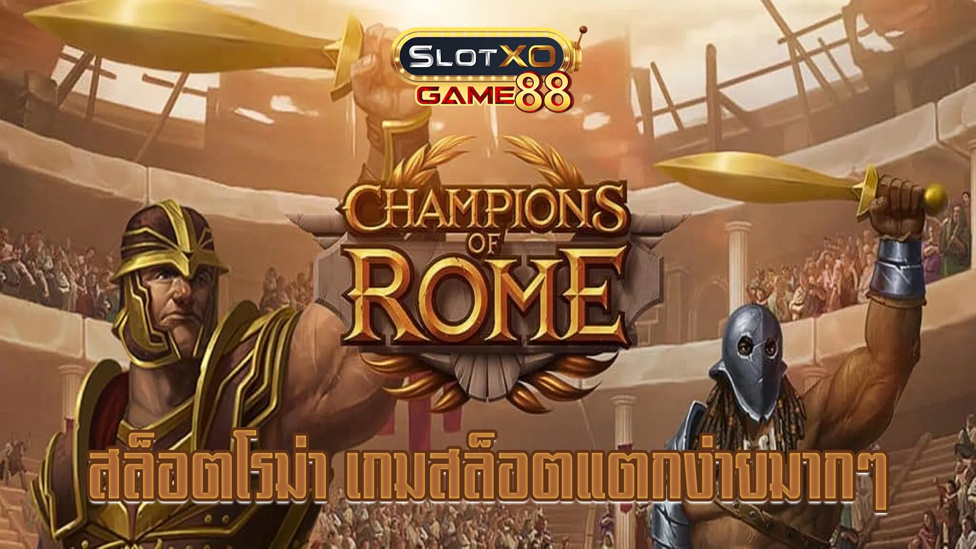 สล็อตโรม่า