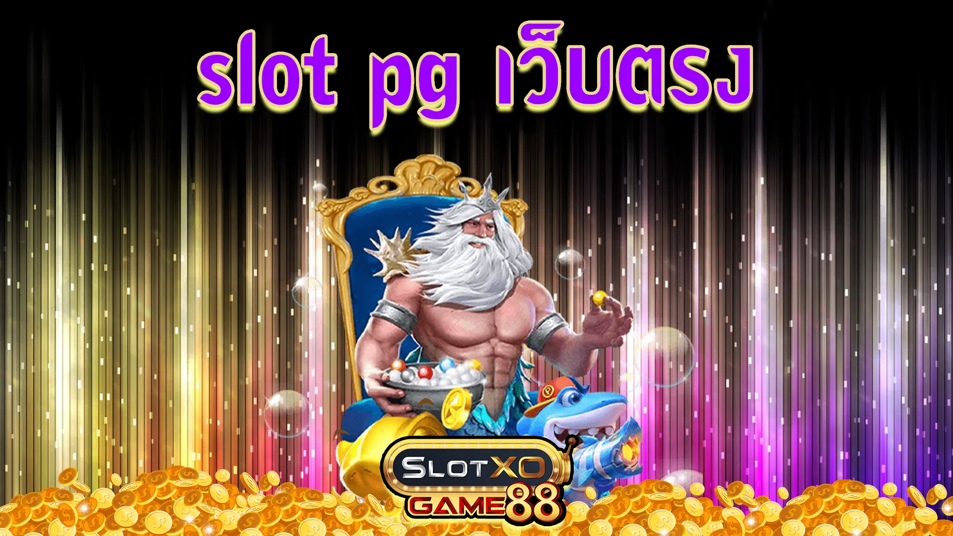 Slot pg เว็บตรง