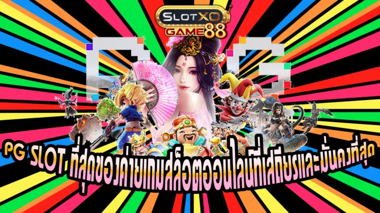 PG SLOT ที่สุดของค่ายเกมสล็อตออนไลน์ที่เสถียรและมั่นคงที่สุด