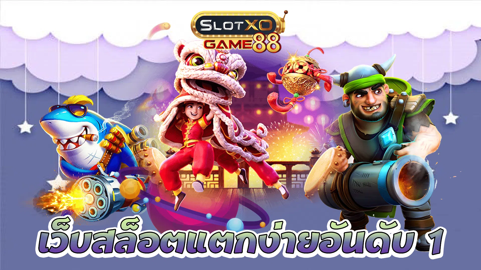 เว็บสล็อตแตกง่ายอันดับ 1