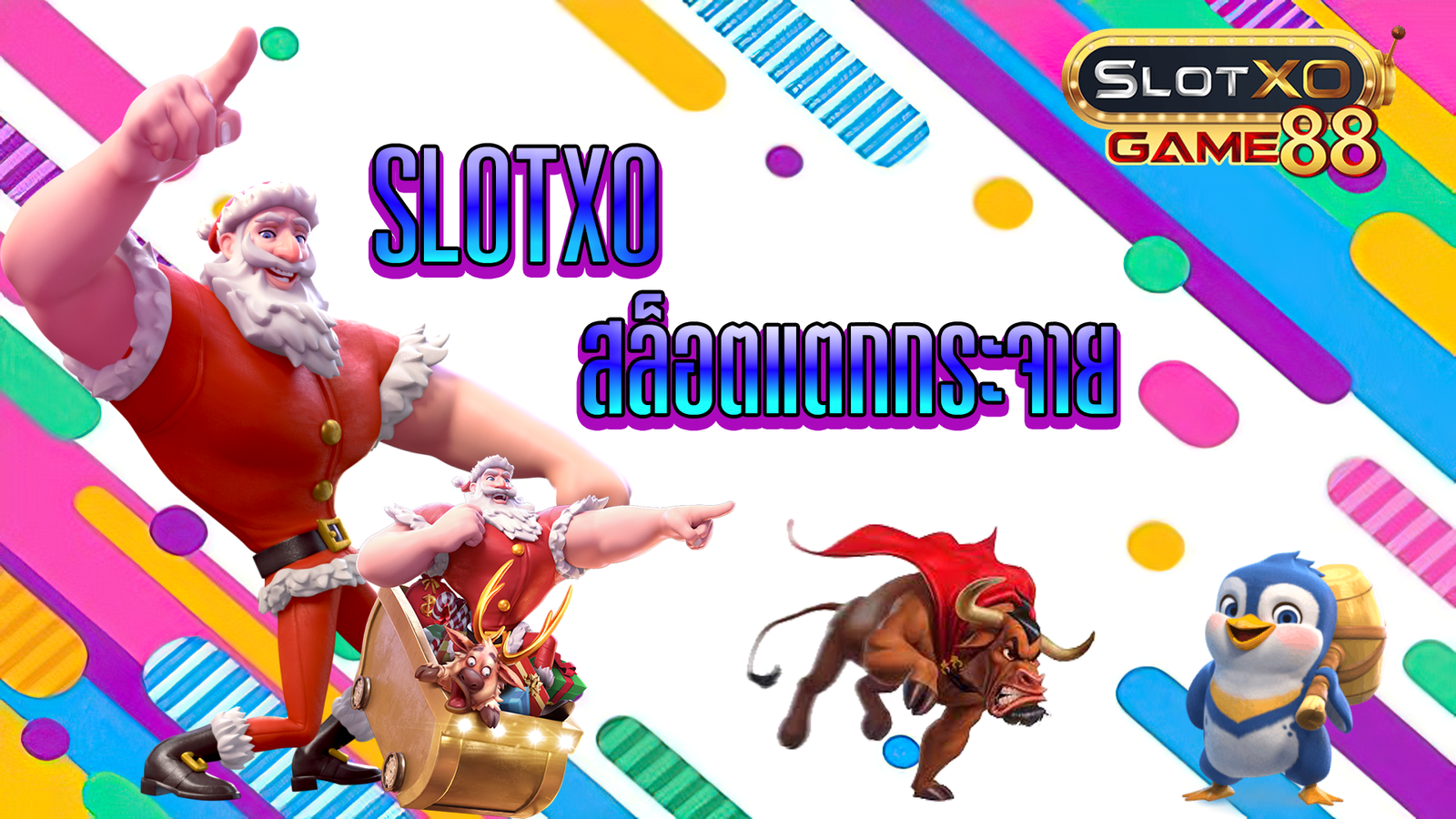 SLOTXO สล็อตแตกกระจาย