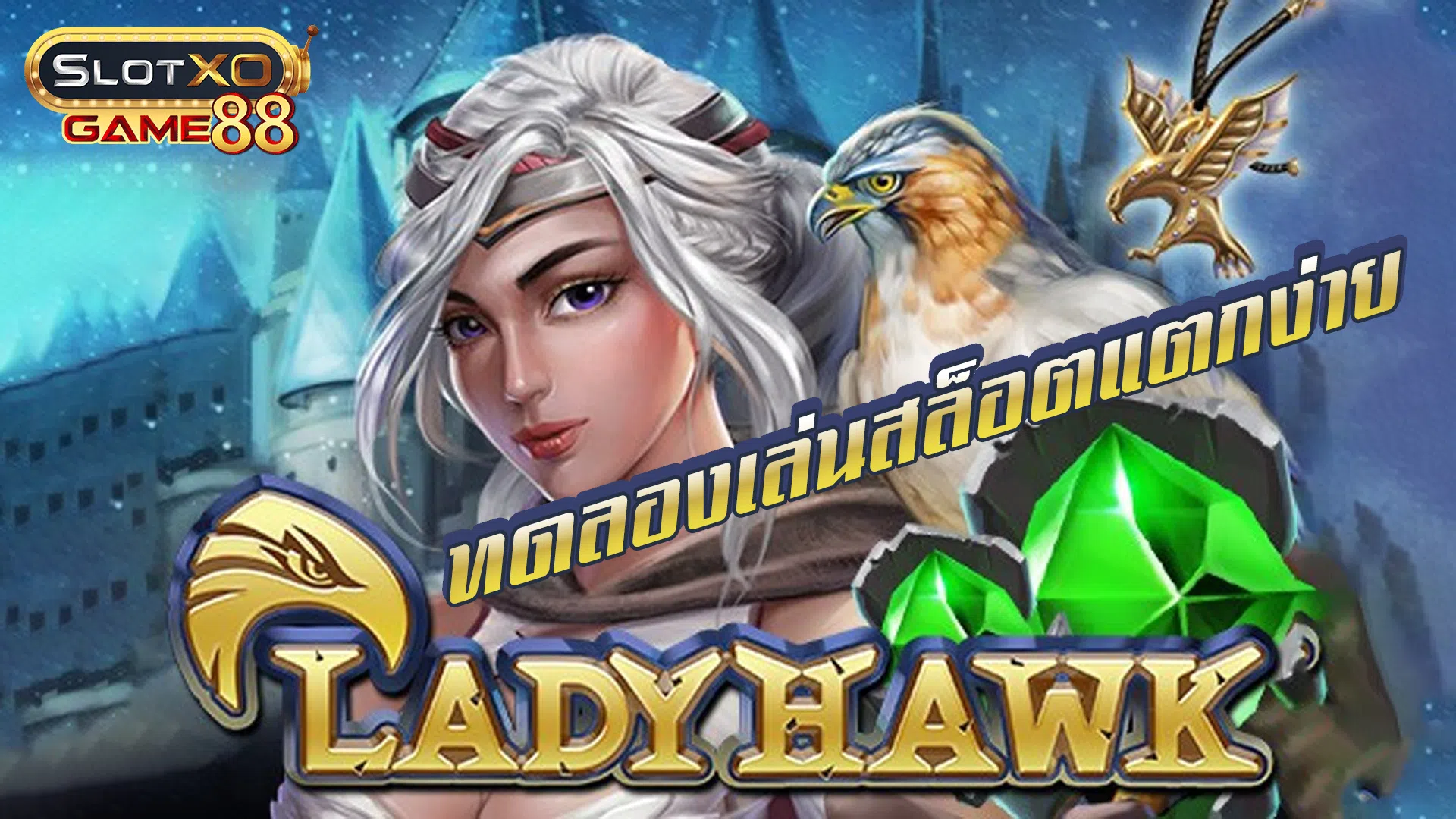 ทดลองเล่นสล็อตแตกง่าย