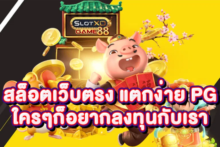 สล็อตเว็บตรง แตกง่าย PG ใครๆก็อยากลงทุนกับเรา