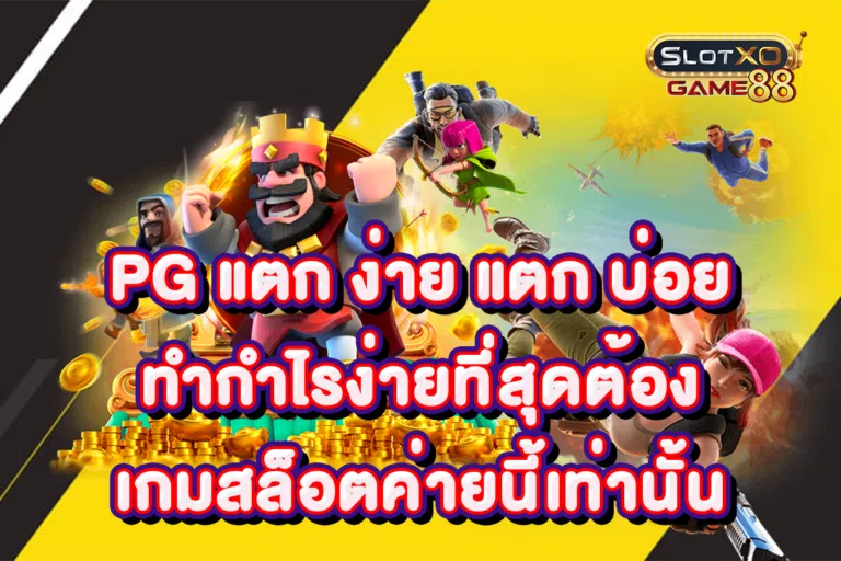 PG แตก ง่าย แตก บ่อย ทำกำไรง่ายที่สุดต้องเกมสล็อตค่ายนี้เท่านั้น