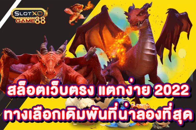 สล็อตเว็บตรง แตกง่าย 2022ทางเลือกเดิมพันที่น่าลองที่สุด