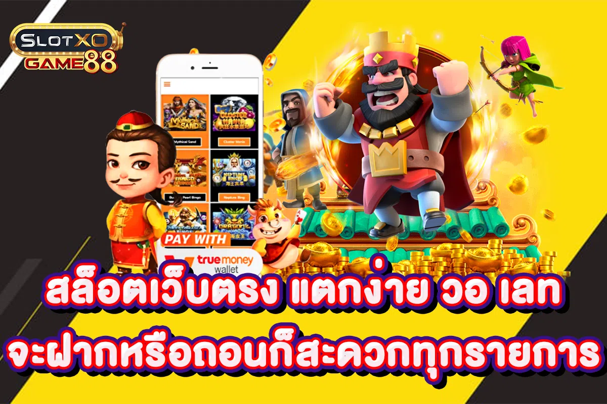สล็อตเว็บตรง แตกง่าย วอ เลทจะฝากหรือถอน ก็สะดวกทุกรายการ