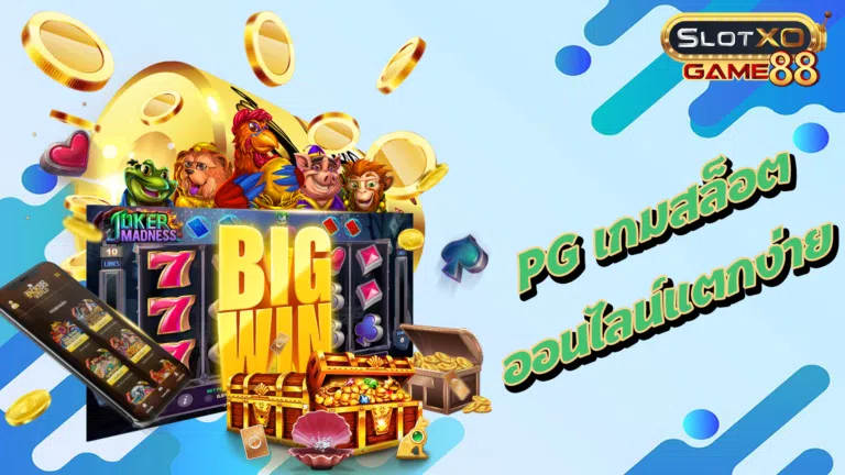 PG เกมสล็อตออนไลน์แตกง่าย