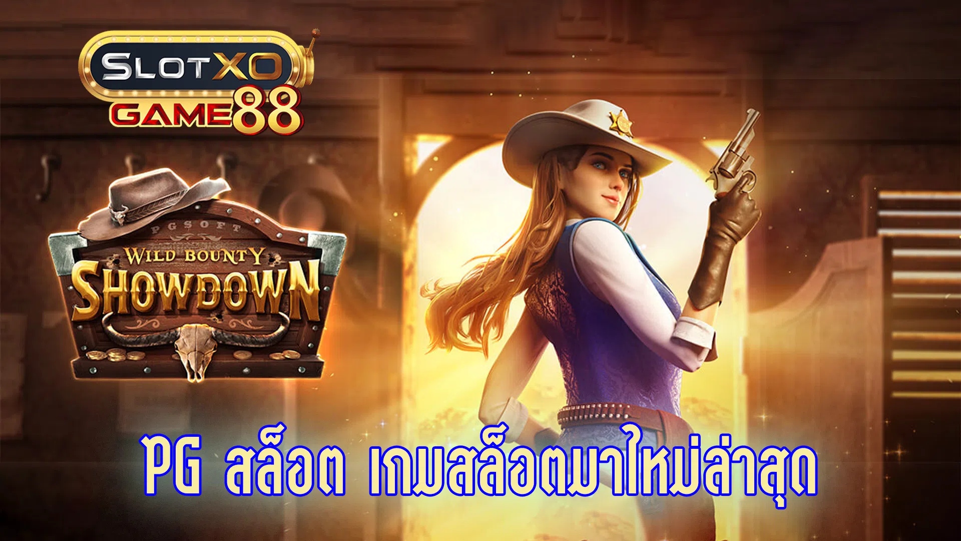 PG สล็อต เกมสล็อตมาใหม่ล่าสุด