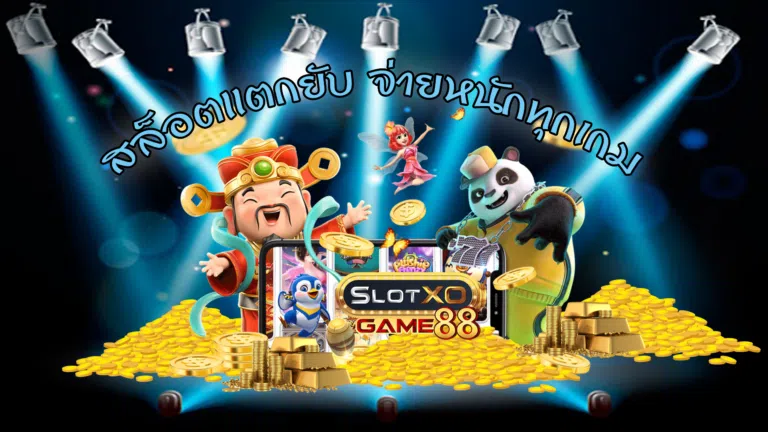 สล็อตแตกยับ จ่ายหนักทุกเกม