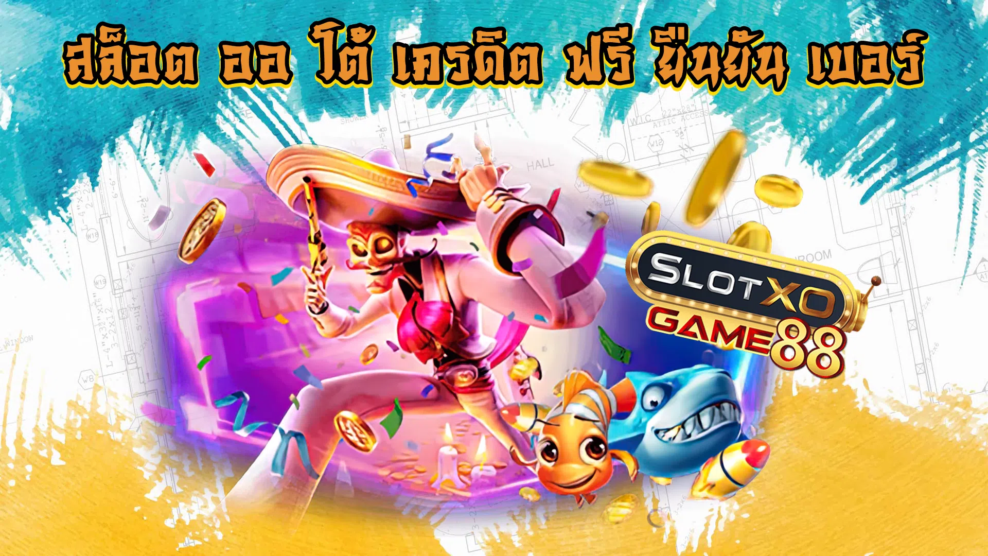 สล็อต ออ โต้ เครคิต ฟรี ยืนยัน เบอร์