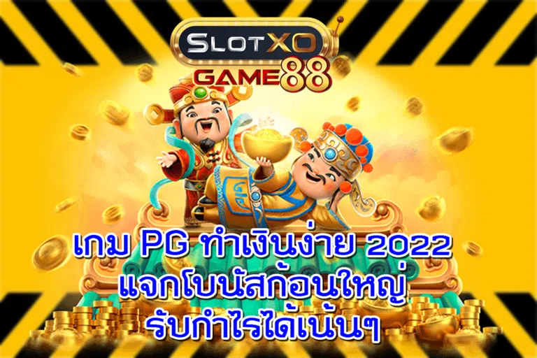 เกม PG ทำเงินง่าย 2022 แจกโบนัสก้อนใหญ่รับกำไรได้เน้นๆ