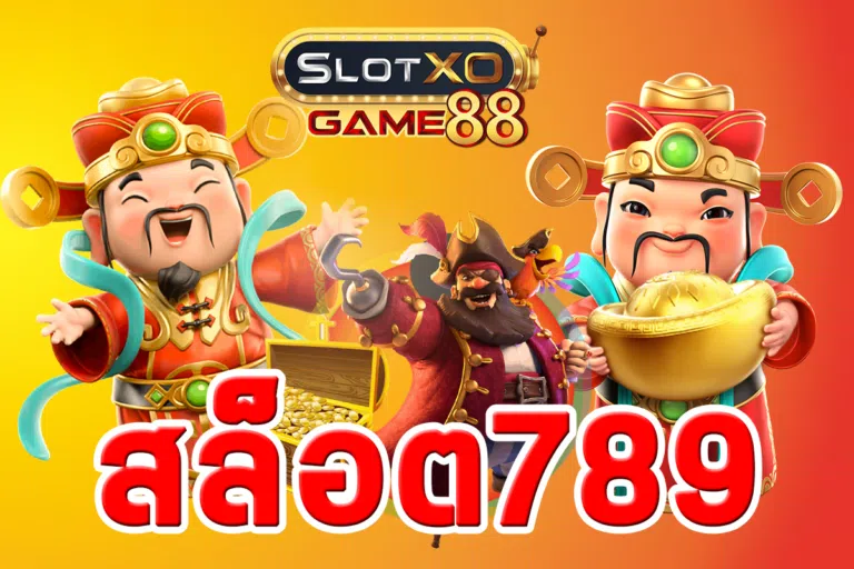 เดิมพันไปกับสล็อต789โบนัสออกไม่อั้น