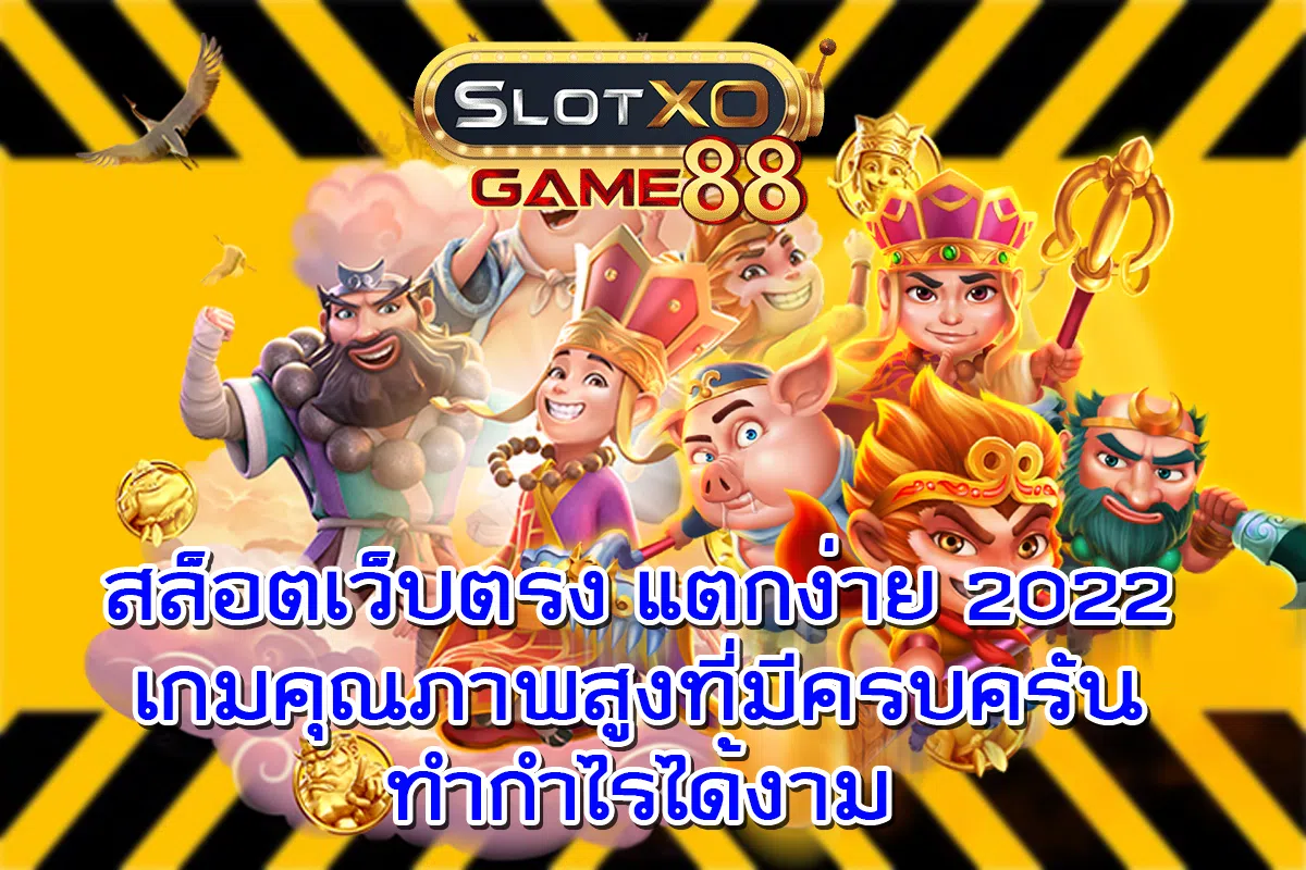 สล็อตเว็บตรง แตกง่าย 2022 เกมคุณภาพสูงที่มีครบครันทำกำไรได้งาม