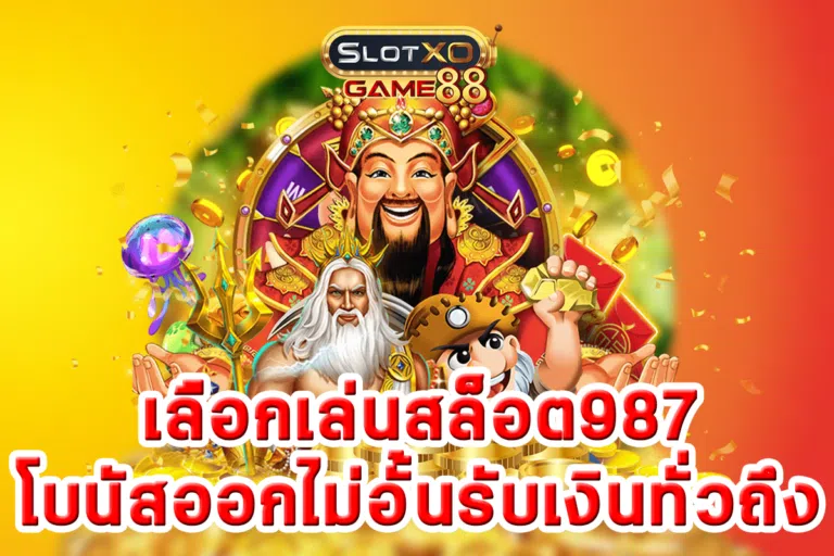 เลือกเล่นสล็อต987โบนัสออกไม่อั้นรับเงินทั่วถึง