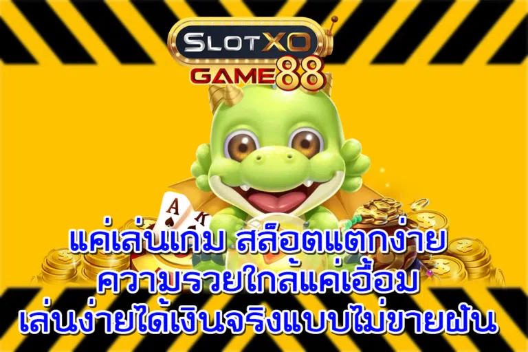 แค่เล่นเกม สล็อตแตกง่าย ความรวยใกล้แค่เอื้อม เล่นง่ายได้เงินจริงแบบไม่ขายฝัน