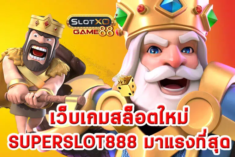 เว็บเกมสล็อตใหม่ SUPERSLOT888 มาแรงที่สุด