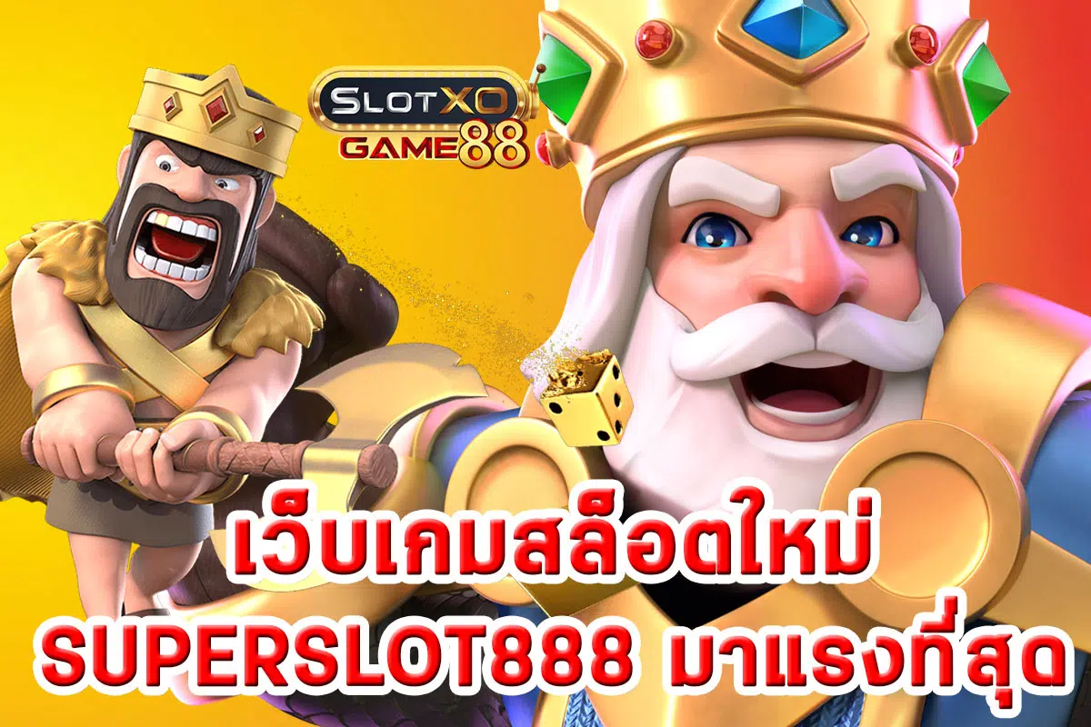 เว็บเกมสล็อตใหม่ SUPERSLOT888 มาแรงที่สุด
