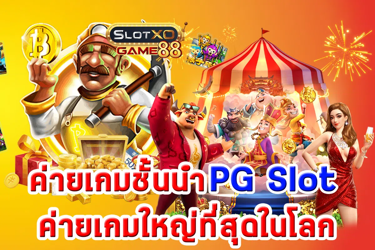 ค่ายเกมชั้นนำ PGSLOT ค่ายเกมใหญ่ที่สุดในโลก