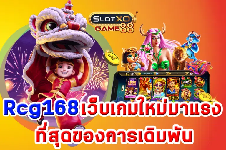 Rcg168 เว็บเกมใหม่มาแรง ที่สุดของการเดิมพัน