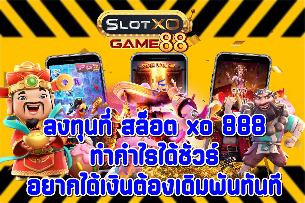 ลงทุนที่ สล็อต xo 888 ทำกำไรได้ชัวร์ อยากได้เงินต้องเดิมพันทันที