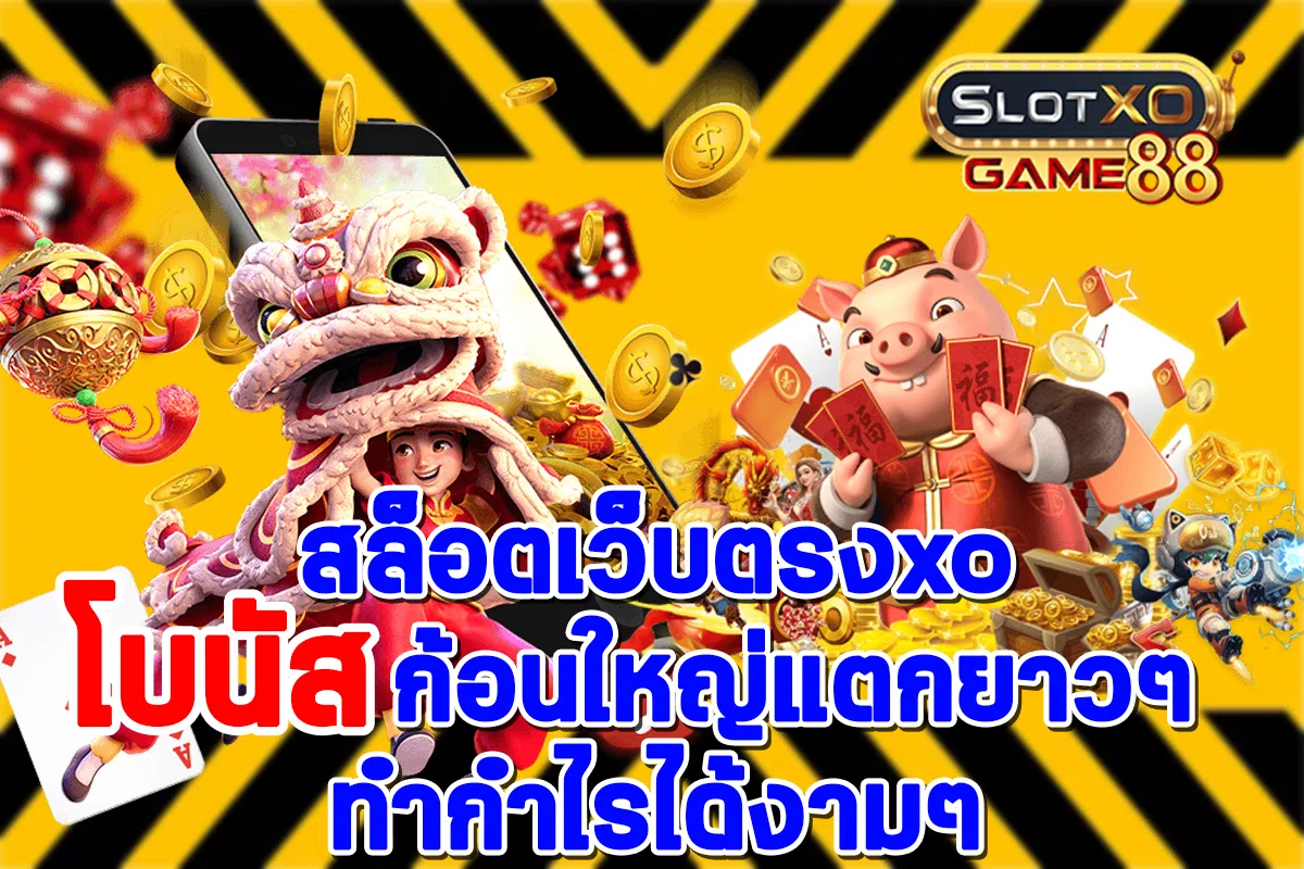 สล็อตเว็บตรงxo โบนัสก้อนใหญ่แตกยาวๆทำกำไรได้งามๆ