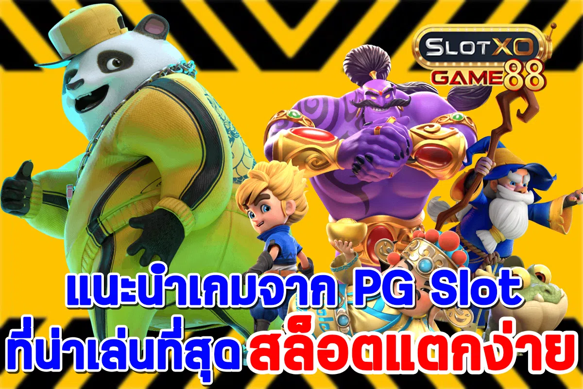แนะนำเกมจาก PG Slot ที่น่าเล่นที่สุด สล็อตแตกง่ายที่ SLOTXOGAME88