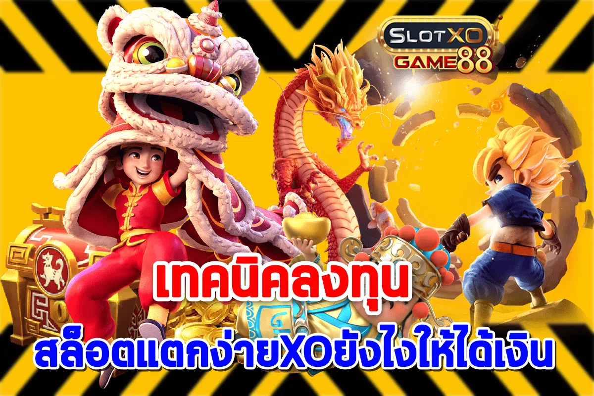 เทคนิคลงทุนในสล็อตแตกง่ายXOยังไงให้ได้เงิน