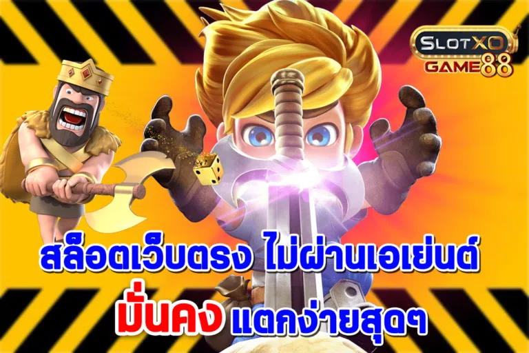 สล็อตเว็บตรง ไม่ผ่านเอเย่นต์ มั่นคง แตกง่ายสุดๆ