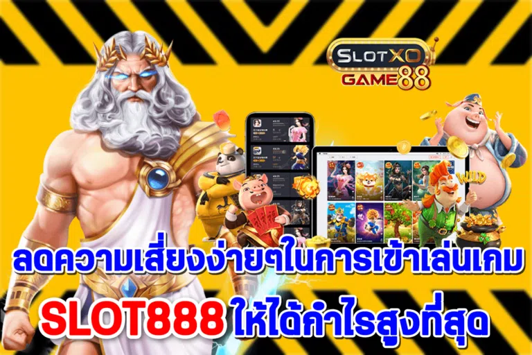 ลดความเสี่ยงง่ายๆในการเข้าเล่นเกม SLOT888 ให้ได้กำไรสูงที่สุด